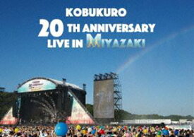 コブクロ／KOBUKURO 20TH ANNIVERSARY LIVE IN MIYAZAKI [DVD]