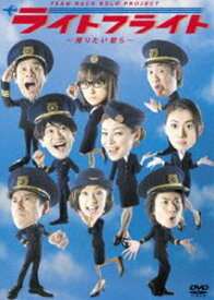 TEAM NACS SOLO PROJECT ライトフライト 〜 帰りたい奴ら 〜 [DVD]