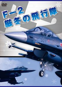  F-2 厳冬の飛行隊  DVD 