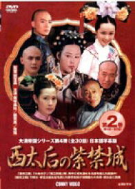 西太后の紫禁城 2 [DVD]