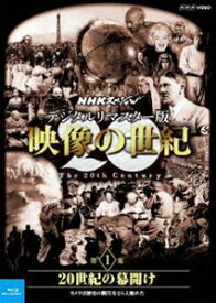 NHKスペシャル デジタルリマスター版 映像の世紀 第1集 20世紀の幕開け カメラは歴史の断片をとらえ始めた [Blu-ray]