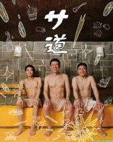 楽天市場】サ道 dvd boxの通販
