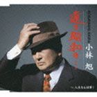【売れ筋】 65%OFF 小林旭 遠き昭和の… 人生なんぼ節 CD agapedentist.com agapedentist.com