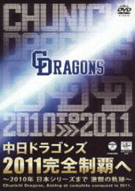 中日ドラゴンズ 2011完全制覇へ～2010年 日本シリーズまで 激闘の軌跡～ [DVD]