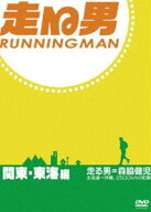 走る男 関東・東海編 [DVD]