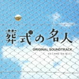 上野耕路（音楽） / 映画『葬式の名人』オリジナル・サウンドトラック [CD]