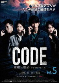 コード／CODE 悪魔の契約 ドラマシリーズ Vol.5 [DVD]
