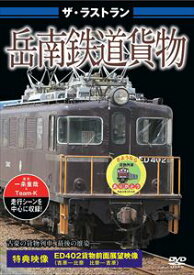 ザ・ラストラン 岳南鉄道貨物 [DVD]