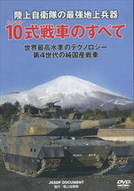 10式戦車（ひとまるしきせんしゃ）陸上自衛隊最新装備 [DVD]