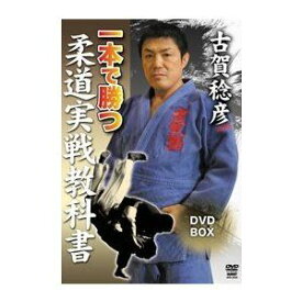古賀稔彦 一本で勝つ 柔道実戦教科書 DVD-BOX [DVD]