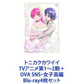 トニカクカワイイ TVアニメ第1〜2期＋OVA SNS・女子高編 [Blu-ray4枚セット]