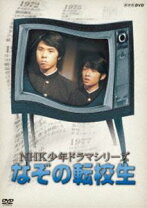楽天市場】NHK少年ドラマシリーズ なぞの転校生 II [DVD]の通販