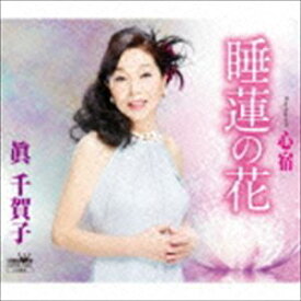 眞千賀子 / 睡蓮の花／心宿 [CD]