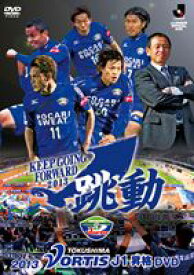 JリーグオフィシャルDVD 2013徳島ヴォルティスJ1昇格DVD跳動 [DVD]