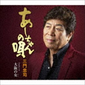 三門忠司 / あーちゃんの唄 C／W 大阪の女 [CD]