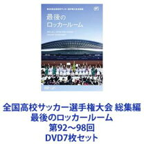 楽天市場】第91回全国高校サッカー選手権大会 総集編 最後のロッカー 
