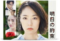 楽天市場】明日の約束 dvdの通販 