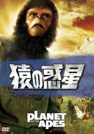 猿の惑星 [DVD]