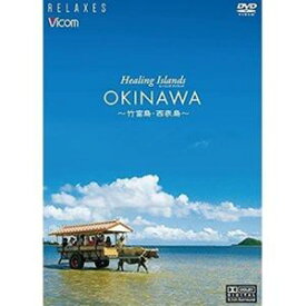 Healing Islands OKINAWA～竹富島・西表島～【新価格版】 [DVD]