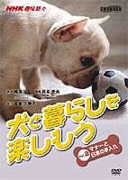 セール価格 NHK趣味悠々 犬と暮らしを楽しもう Vol.2 定番 マナーと日常の手入れ DVD