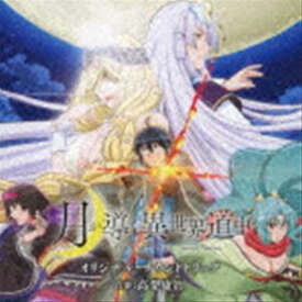 高梨康治（音楽） / TVアニメ 月が導く異世界道中 オリジナル・サウンドトラック [CD]