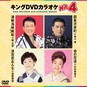 キングDVDカラオケHit4 新色追加 商店 DVD