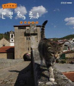 岩合光昭の世界ネコ歩き ポルトガル [Blu-ray]