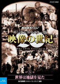 NHKスペシャル デジタルリマスター版 映像の世紀 第5集 世界は地獄を見た 無差別爆撃、ホロコースト、そして原爆 [Blu-ray]