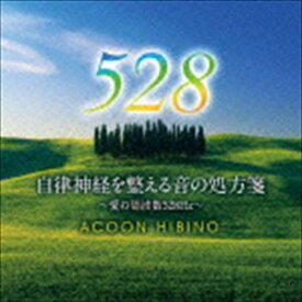 ACOON HIBINO / 自律神経を整える音の処方箋～愛の周波数528Hz～ [CD]