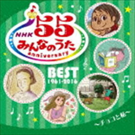NHKみんなのうた 55 アニバーサリー・ベスト〜チョコと私〜 [CD]