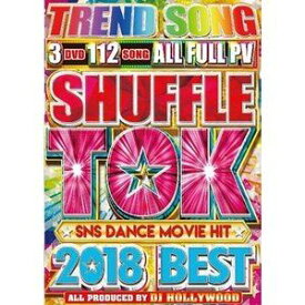 DJハリウッド／SHUFFLE TOK 2018 BEST ”SNS DANCE MOVIE HIT” [DVD]