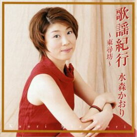 水森かおり / 歌謡紀行 〜東尋坊〜 [CD]