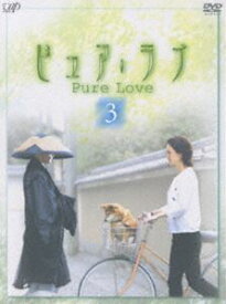 ピュア・ラブ（3） [DVD]