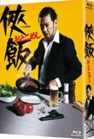 侠飯〜おとこめし〜 Blu-ray BOX [Blu-ray]