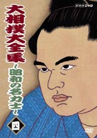 大相撲大全集～昭和の名力士～ 最安値に挑戦 送料無料激安祭 四 DVD