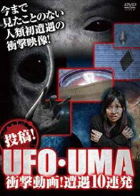 投稿!UFO・UMA 衝撃動画! 遭遇11連発!! [DVD]
