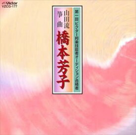 橋本芳子 / 熊野／千鳥曲／秋風の曲／岡康砧 [CD]