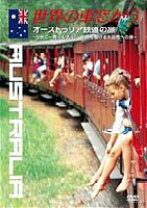 楽天市場】世界の車窓から DVDの通販