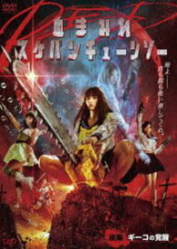 血まみれスケバンチェーンソー RED 後編 ギーコの覚醒 [DVD]