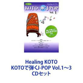 collage / Healing KOTO KOTOで弾くJ-POP Vol.1〜3 [CDセット]