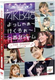 AKB48 よっしゃぁ〜行くぞぉ〜!in 西武ドーム ダイジェスト盤 [DVD]
