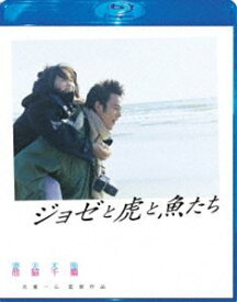 ジョゼと虎と魚たち Blu-ray スペシャル・エディション [Blu-ray]