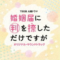楽天市場】婚姻届（CD・DVD）の通販
