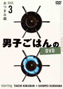アウトレット☆送料無料 男子ごはんのDVD Disc3 DVD 訳あり品送料無料 おつまみ編