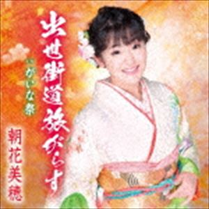 朝花美穂 / 出世街道旅がらす／がいな祭 [CD]