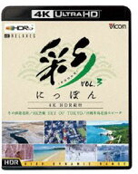 ビコム 4K Relaxes 彩（IRODORI）にっぽん 4K HDR紀行 Vol.3【4K／8K 60P作品】冬の釧路湿原／8K空撮 SKY…