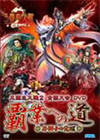 三国志大戦2 全国大会DVD 覇業への道〜若獅子の覚醒〜 [DVD]