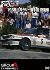 1988 WRC 総集編 [DVD]