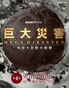 NHKスペシャル 巨大災害 MEGA DISASTER NEW 地球大変動の衝撃 迫りくる地球規模の異変 Blu-ray 第4集 5☆好評 火山大噴火