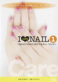 トップネイルアーティストが教えるスーパーテクニックDVD I LOVE NAIL 1 自分でできるネイルケア＆カラーリング [DVD]